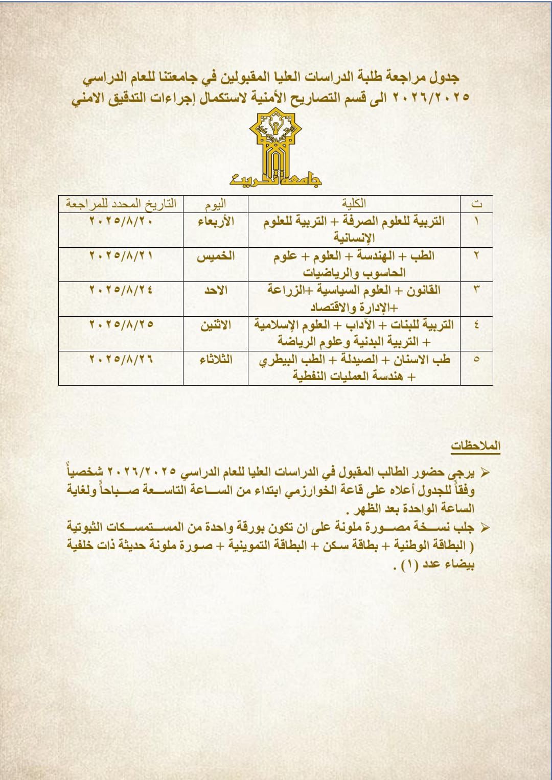 التصريح الامني للدراسات العليا 2025